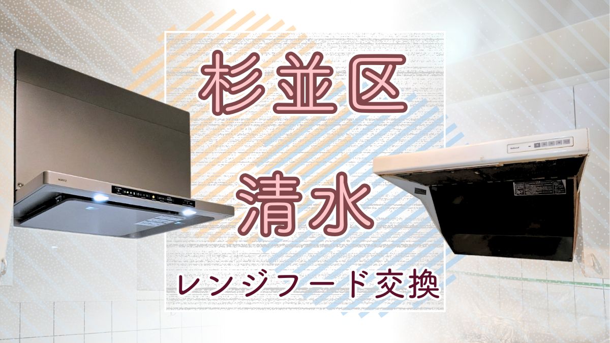 東京都杉並区清水にてレンジフードを交換しました